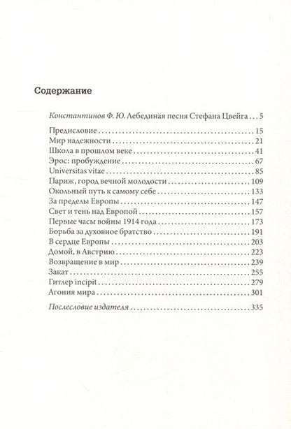 Фотография книги "Стефан Цвейг: Вчерашний мир. Воспоминания европейца"