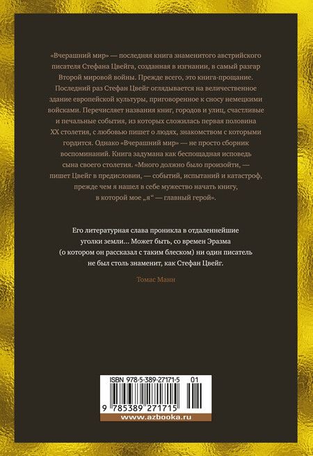 Фотография книги "Стефан Цвейг: Вчерашний мир. Воспоминания европейца"