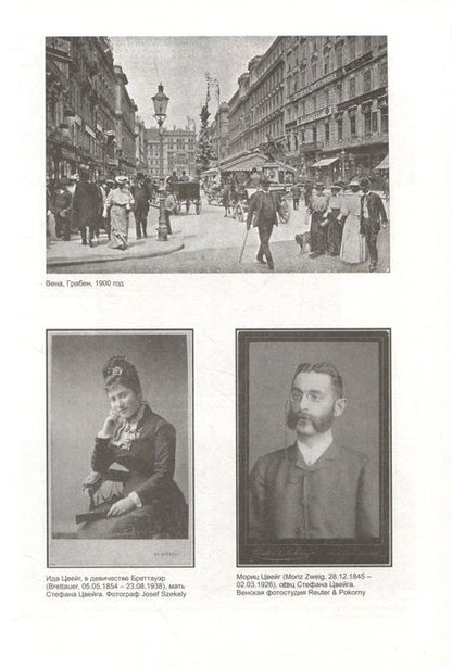 Фотография книги "Стефан Цвейг: Вчерашний мир. Воспоминания европейца"