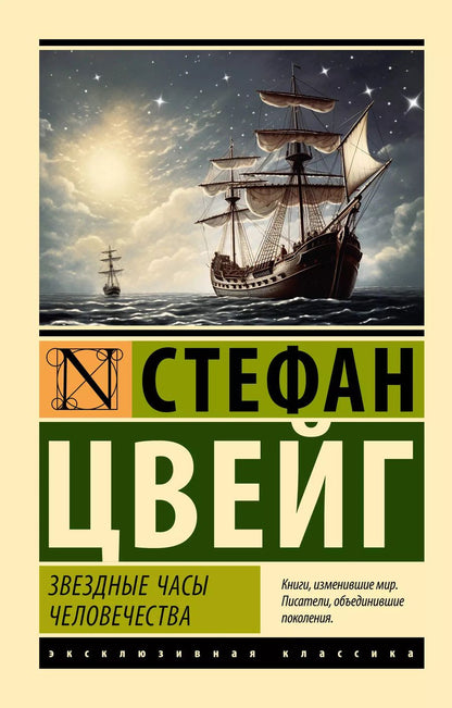 Обложка книги "Стефан Цвейг: Звездные часы человечества"