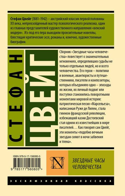 Фотография книги "Стефан Цвейг: Звездные часы человечества"