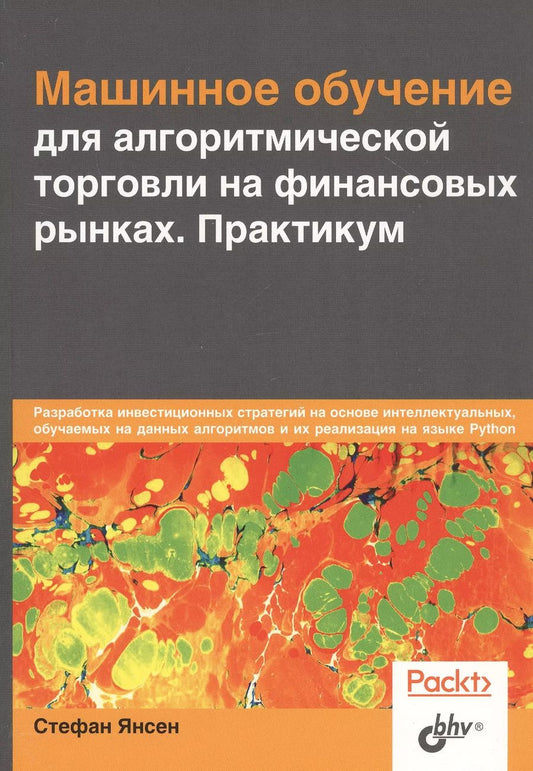 Обложка книги "Стефан Янсен: Машинное обучение для алгоритмической торговли на финансовых рынках. Практикум"