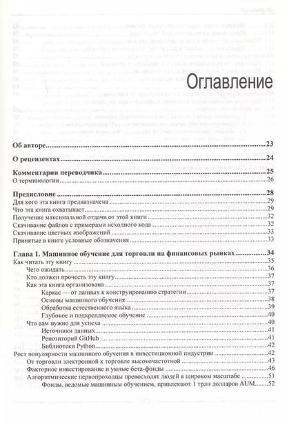 Фотография книги "Стефан Янсен: Машинное обучение для алгоритмической торговли на финансовых рынках. Практикум"