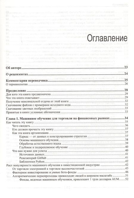 Фотография книги "Стефан Янсен: Машинное обучение для алгоритмической торговли на финансовых рынках. Практикум"