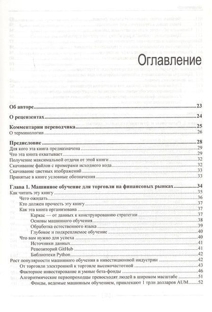 Фотография книги "Стефан Янсен: Машинное обучение для алгоритмической торговли на финансовых рынках. Практикум"