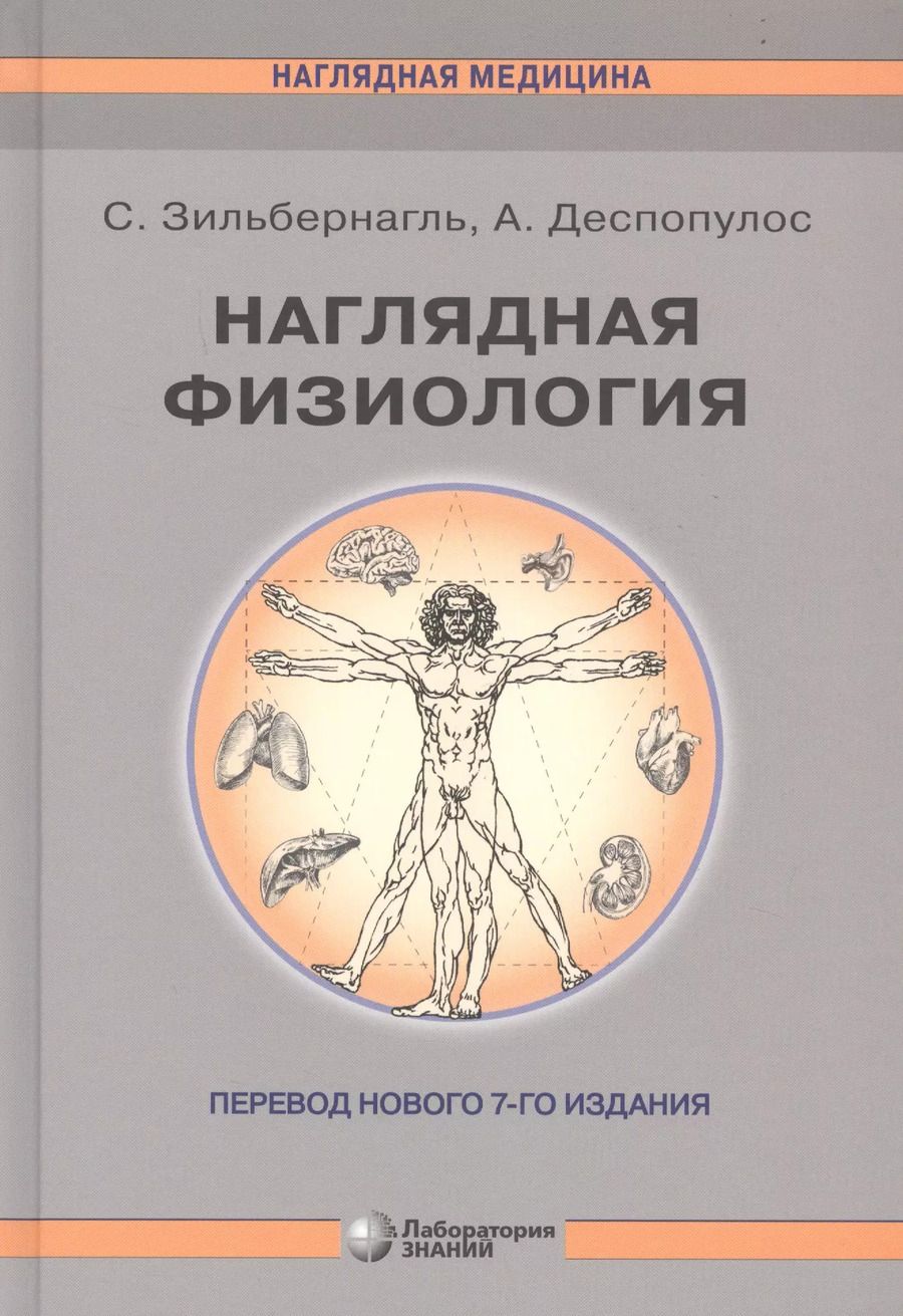 Обложка книги "Стефан Зильбернагль: Наглядная физиология"