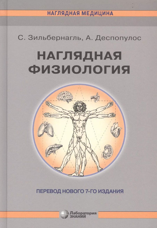 Обложка книги "Стефан Зильбернагль: Наглядная физиология"