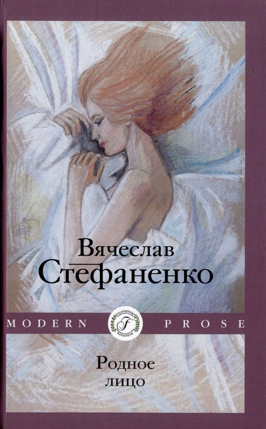 Обложка книги "Стефаненко: Родное лицо"