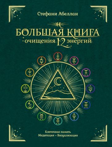 Обложка книги "Стефани Абеллан: Большая книга очищения 12 энергий. Клеточная память, медитация, визуализация"