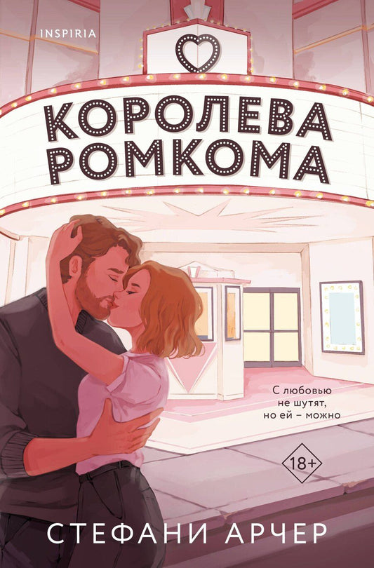 Обложка книги "Стефани Арчер: Королева ромкома"