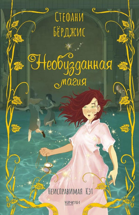 Обложка книги "Стефани Бёрджис: Необузданная магия"