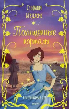 Обложка книги "Стефани Бёрджис: Похищенные порталы"