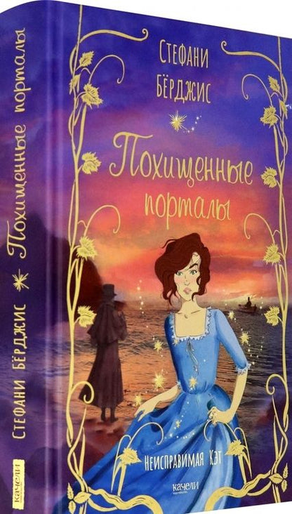 Фотография книги "Стефани Бёрджис: Похищенные порталы"