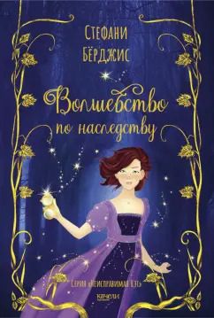 Обложка книги "Стефани Бёрджис: Волшебство по наследству"