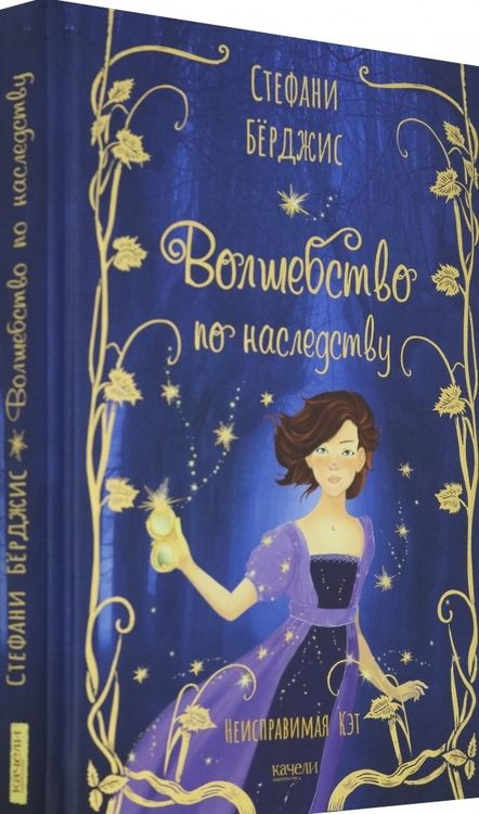 Фотография книги "Стефани Бёрджис: Волшебство по наследству"