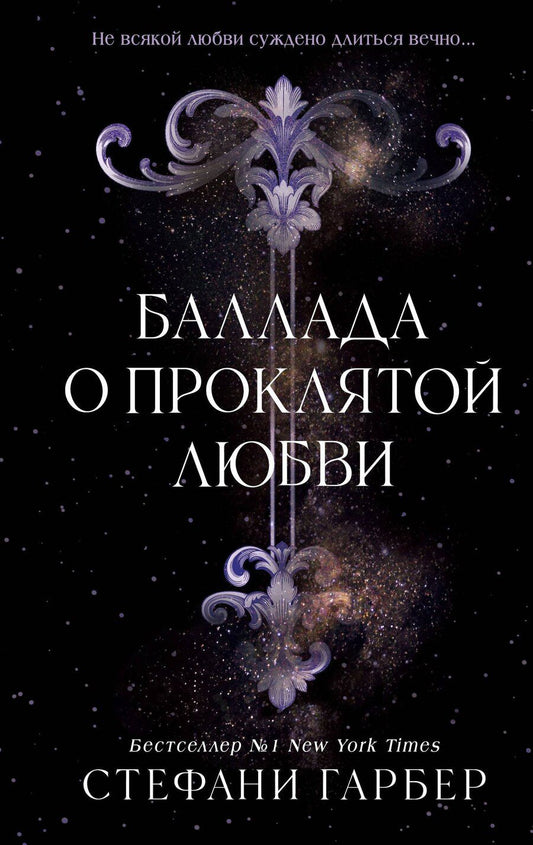 Обложка книги "Стефани Гарбер: Баллада о проклятой любви (#2)"