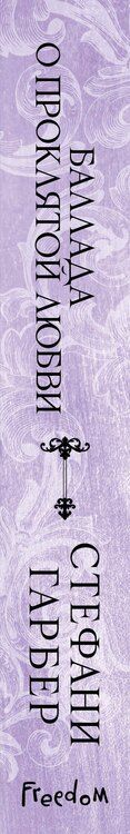 Фотография книги "Стефани Гарбер: Баллада о проклятой любви (#2)"