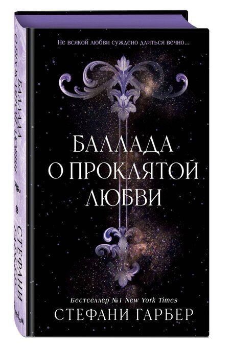 Фотография книги "Стефани Гарбер: Баллада о проклятой любви (#2)"