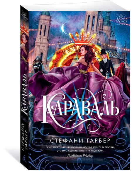 Фотография книги "Стефани Гарбер: Караваль"