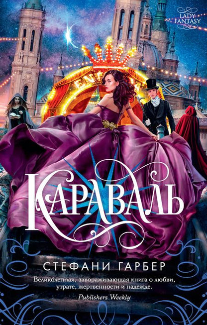 Фотография книги "Стефани Гарбер: Караваль"