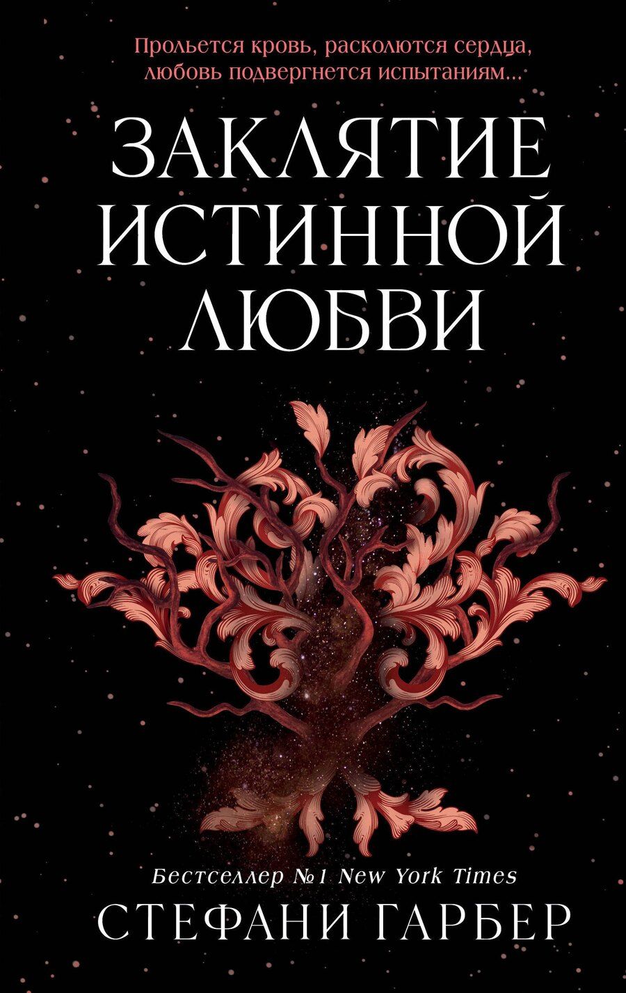 Обложка книги "Стефани Гарбер: Заклятие истинной любви"