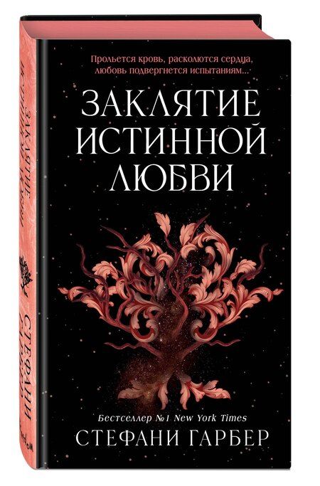 Фотография книги "Стефани Гарбер: Заклятие истинной любви"