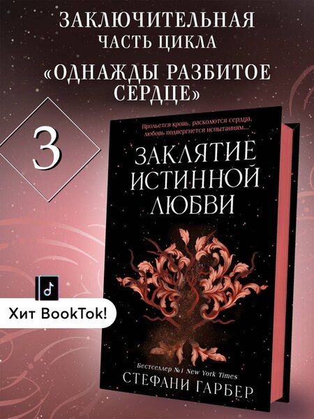 Фотография книги "Стефани Гарбер: Заклятие истинной любви"