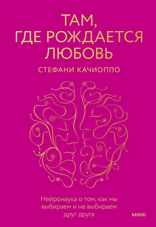 Обложка книги "Стефани Качиоппо: Там, где рождается любовь. Нейронаука о том, как мы выбираем и не выбираем друг друга"
