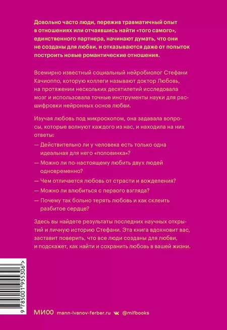 Фотография книги "Стефани Качиоппо: Там, где рождается любовь. Нейронаука о том, как мы выбираем и не выбираем друг друга"
