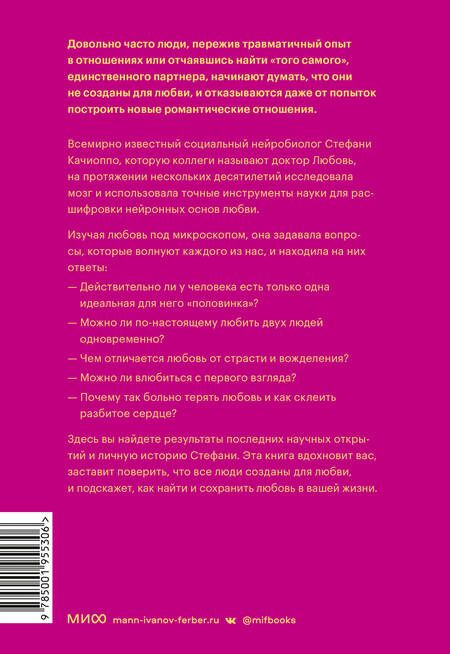 Фотография книги "Стефани Качиоппо: Там, где рождается любовь. Нейронаука о том, как мы выбираем и не выбираем друг друга"