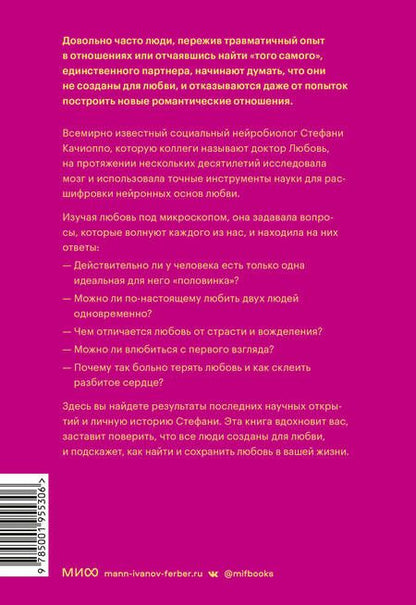 Фотография книги "Стефани Качиоппо: Там, где рождается любовь. Нейронаука о том, как мы выбираем и не выбираем друг друга"