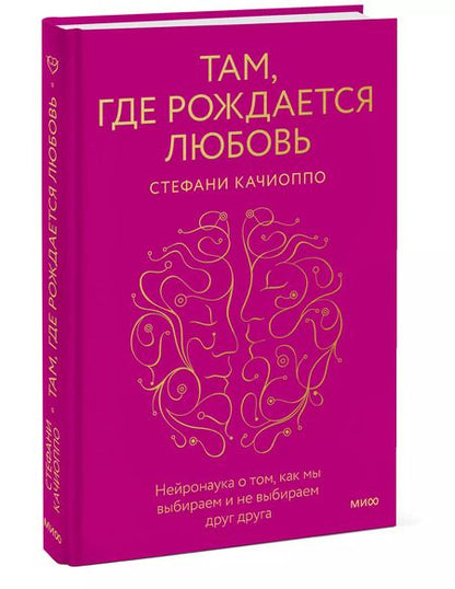 Фотография книги "Стефани Качиоппо: Там, где рождается любовь. Нейронаука о том, как мы выбираем и не выбираем друг друга"