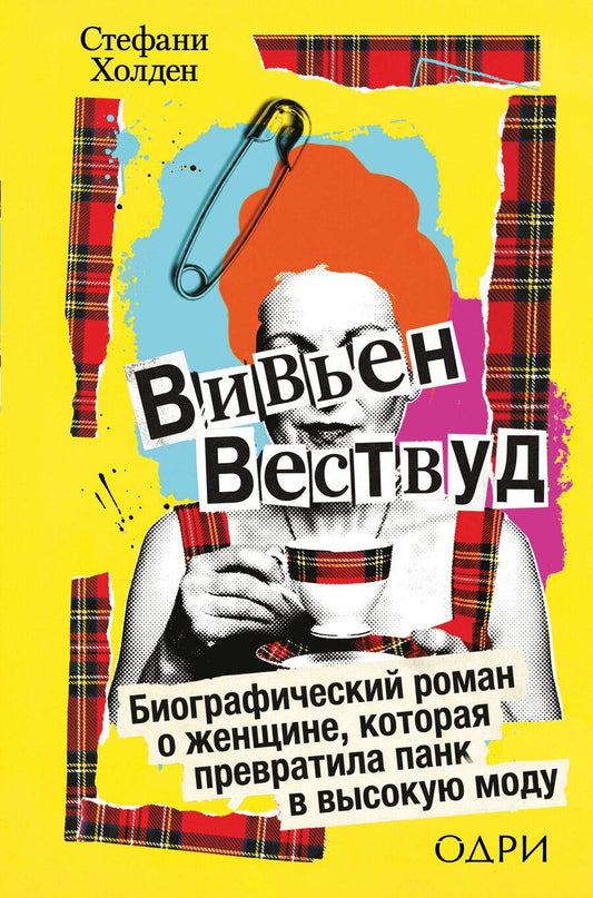 Обложка книги "Стефани Холден: Вивьен Вествуд. Биографический роман о женщине, которая превратила панк в высокую моду"
