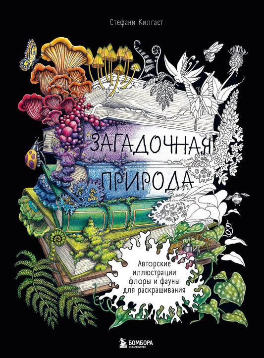 Обложка книги "Стефани Килгаст: Загадочная природа. Авторские иллюстрации флоры и фауны для раскрашивания"