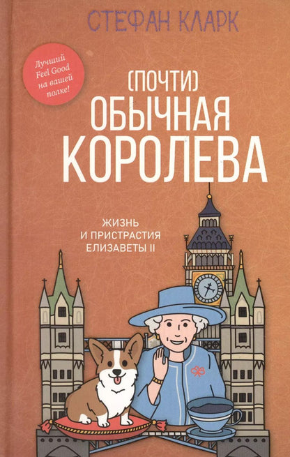 Обложка книги "Стефани Кларк: Почти обычная королева. Жизнь и пристрастия Елизаветы II"