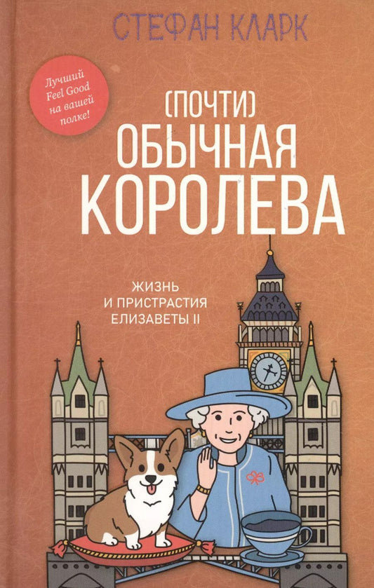 Обложка книги "Стефани Кларк: Почти обычная королева. Жизнь и пристрастия Елизаветы II"