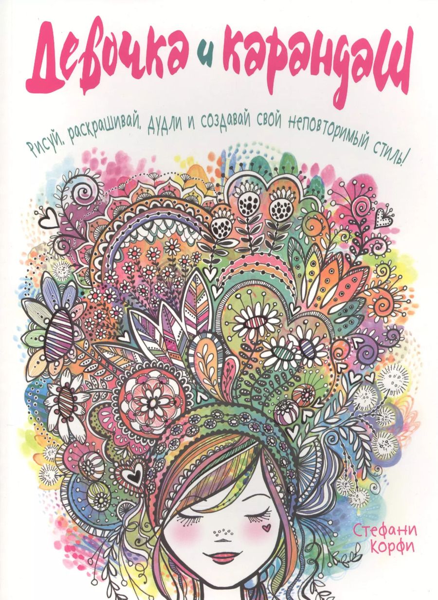 Обложка книги "Стефани Корфи: Девочка и карандаш"