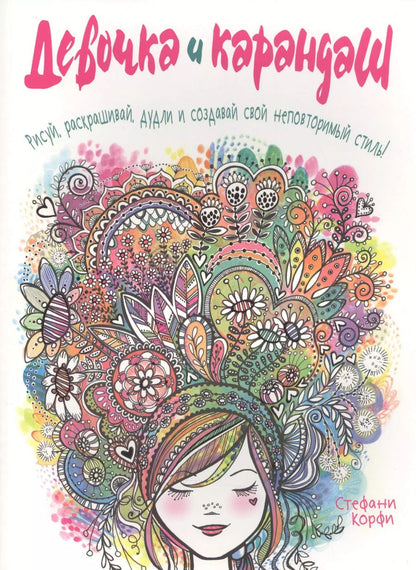 Обложка книги "Стефани Корфи: Девочка и карандаш"