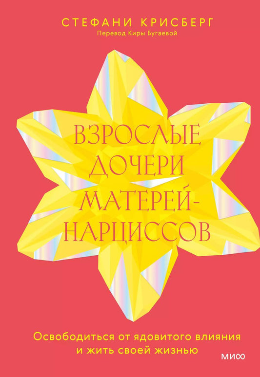 Обложка книги "Стефани Крисберг: Взрослые дочери матерей-нарциссов. Освободиться от ядовитого влияния и жить своей жизнью"