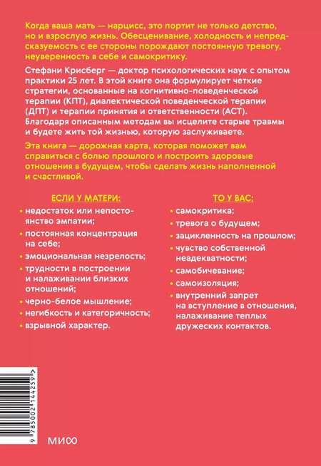 Фотография книги "Стефани Крисберг: Взрослые дочери матерей-нарциссов. Освободиться от ядовитого влияния и жить своей жизнью"