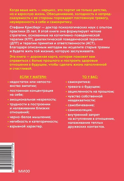 Фотография книги "Стефани Крисберг: Взрослые дочери матерей-нарциссов. Освободиться от ядовитого влияния и жить своей жизнью"