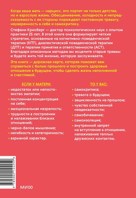 Фотография книги "Стефани Крисберг: Взрослые дочери матерей-нарциссов. Освободиться от ядовитого влияния и жить своей жизнью"