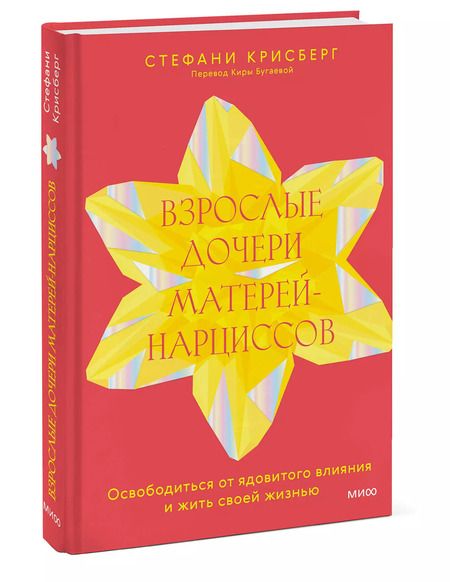 Фотография книги "Стефани Крисберг: Взрослые дочери матерей-нарциссов. Освободиться от ядовитого влияния и жить своей жизнью"