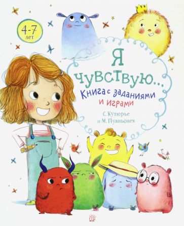 Обложка книги "Стефани Кутюрье: Я чувствую… Книга с заданиями и играми"
