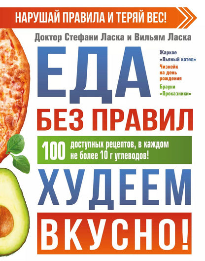 Обложка книги "Стефани Ласка: Еда без правил. Худеем вкусно!"