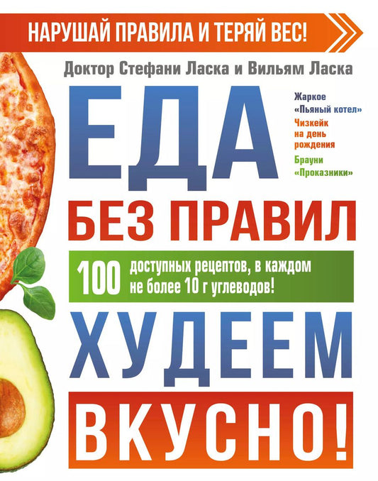 Обложка книги "Стефани Ласка: Еда без правил. Худеем вкусно!"