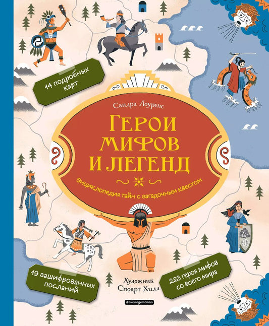 Обложка книги "Стефани Лоуренс: Герои мифов и легенд. Энциклопедия тайн с загадочным квестом"