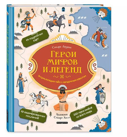Фотография книги "Стефани Лоуренс: Герои мифов и легенд. Энциклопедия тайн с загадочным квестом"