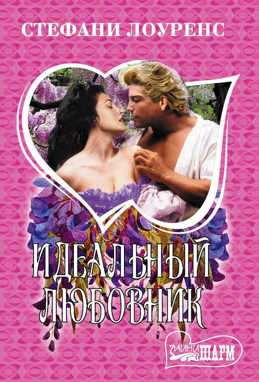 Обложка книги "Стефани Лоуренс: Идеальный любовник"