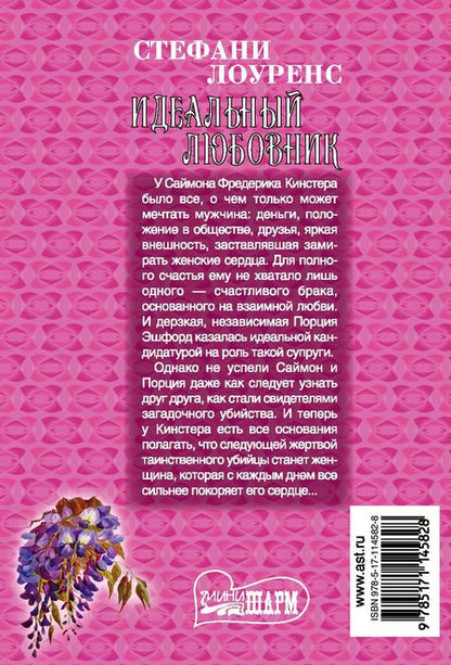 Фотография книги "Стефани Лоуренс: Идеальный любовник"